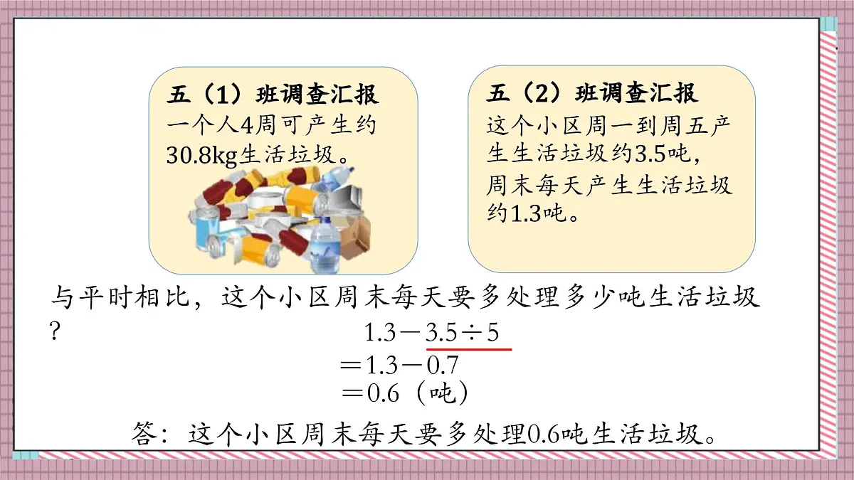 北师大数学五年级上册 1.9《调查“生活垃圾“》课件第7页