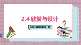 北師大數(shù)學(xué)五年級上冊 2.4《欣賞與設(shè)計》課件