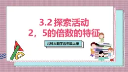北師大數(shù)學(xué)五年級上冊 3.2 探索活動《2,5的倍數(shù)的特征》課件