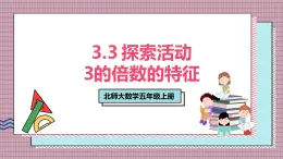 北師大數(shù)學(xué)五年級上冊 3.3 探索活動《3的倍數(shù)的特征》課件