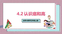 北師大數(shù)學(xué)五年級上冊 4.2《認識底和高》課件