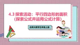 北師大數(shù)學(xué)五年級上冊 4.3 探索活動《平行四邊形的面積（探索公式并運用公式計算）》課件