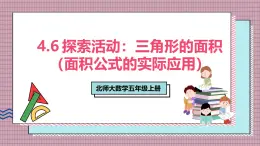 北師大數(shù)學(xué)五年級上冊 4.6 探索活動《三角形的面積（面積公式的實際應(yīng)用）》課件
