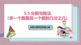 北師大數(shù)學(xué)五年級上冊 5.5《分數(shù)與除法(求一個數(shù)是另一個數(shù)的幾分之幾)》課件