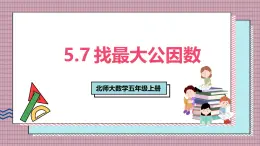 北師大數(shù)學(xué)五年級上冊 5.7《找最大公因數(shù)》課件