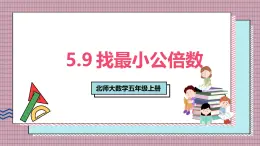 北師大數(shù)學(xué)五年級上冊 5.9《找最小公倍數(shù)》課件