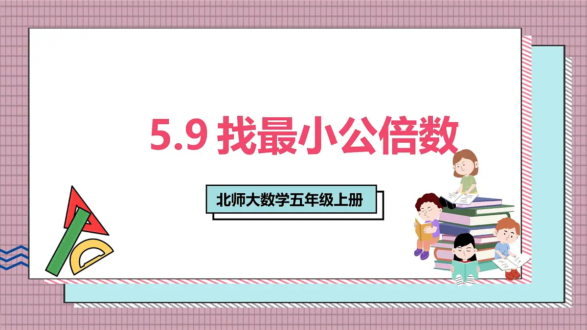 北师大数学五年级上册 5.9《找最小公倍数》课件第1页