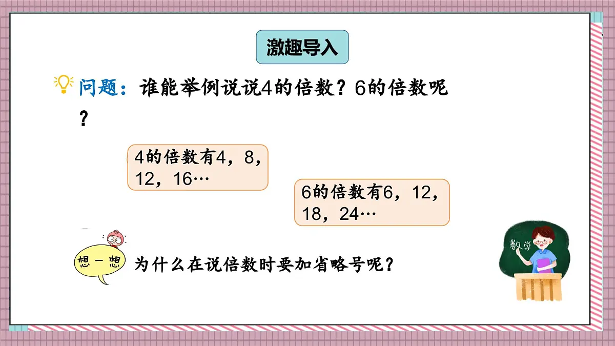 北师大数学五年级上册 5.9《找最小公倍数》课件第2页