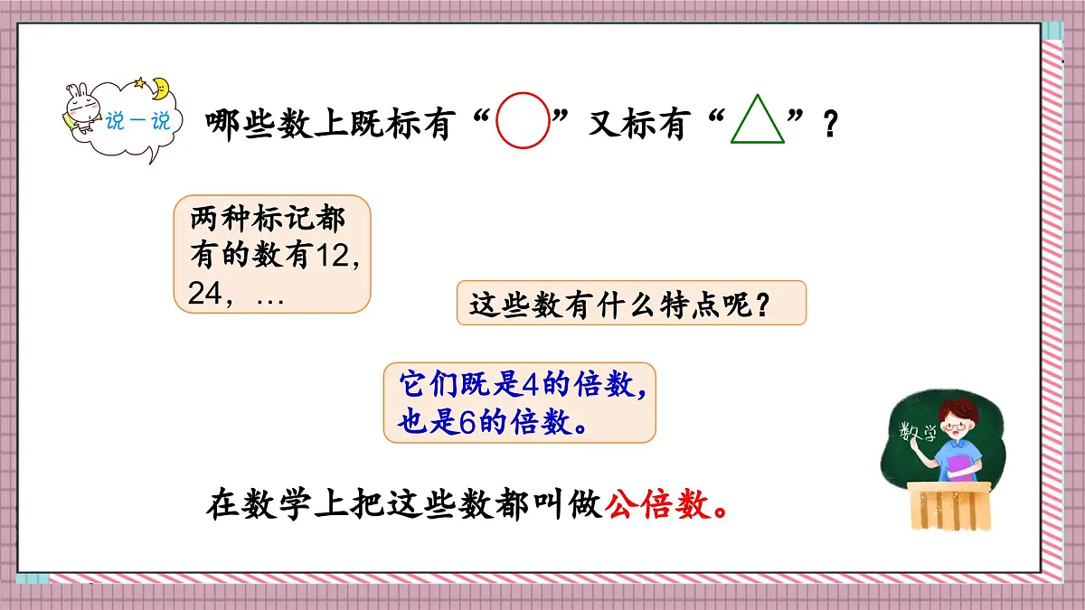 北师大数学五年级上册 5.9《找最小公倍数》课件第5页