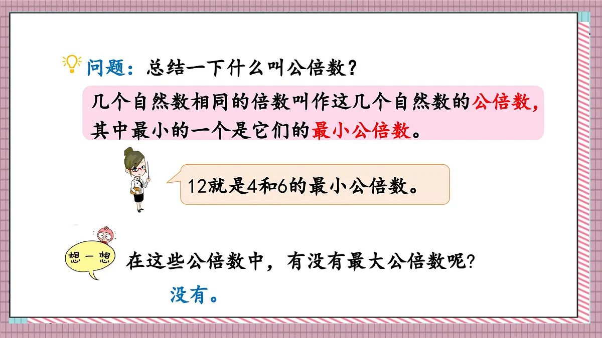 北师大数学五年级上册 5.9《找最小公倍数》课件第6页