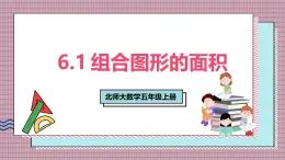 北師大數(shù)學(xué)五年級上冊 6.1《組合圖形的面積》課件