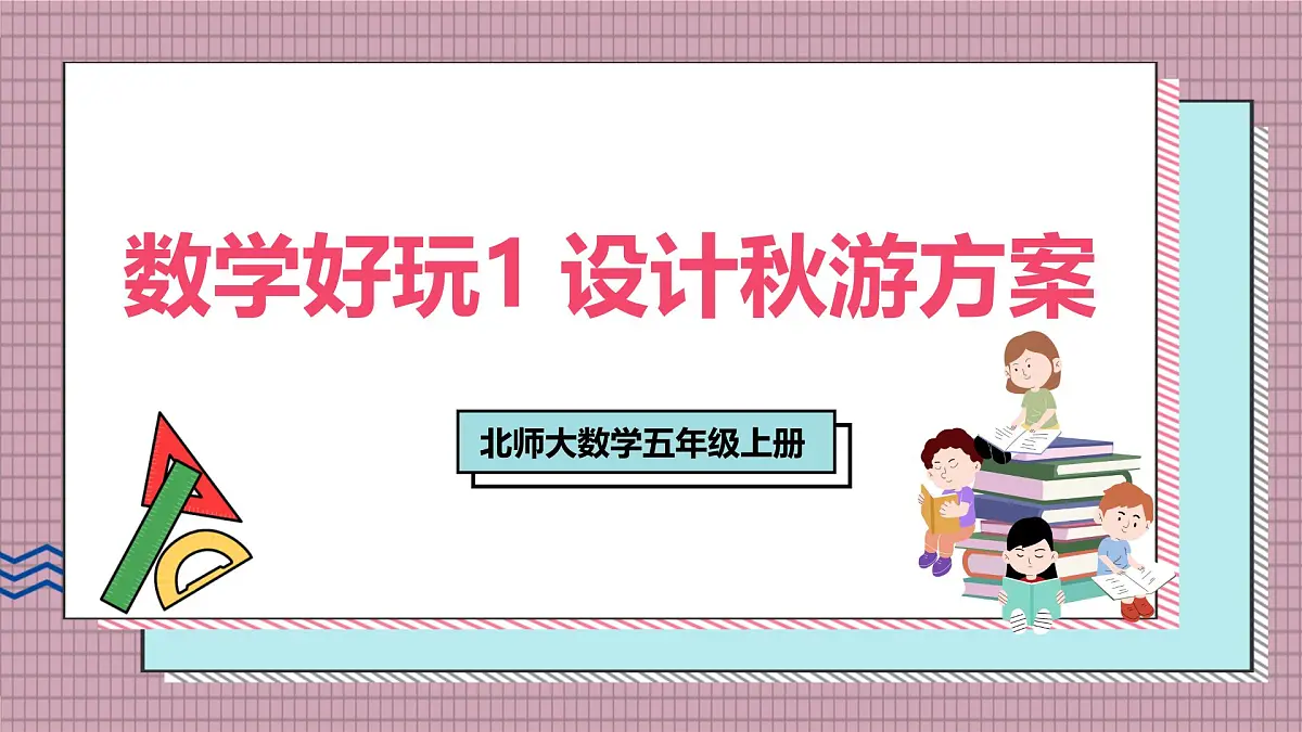 北师大数学五年级上册 数学好玩 1《设计秋游方案》课件第1页
