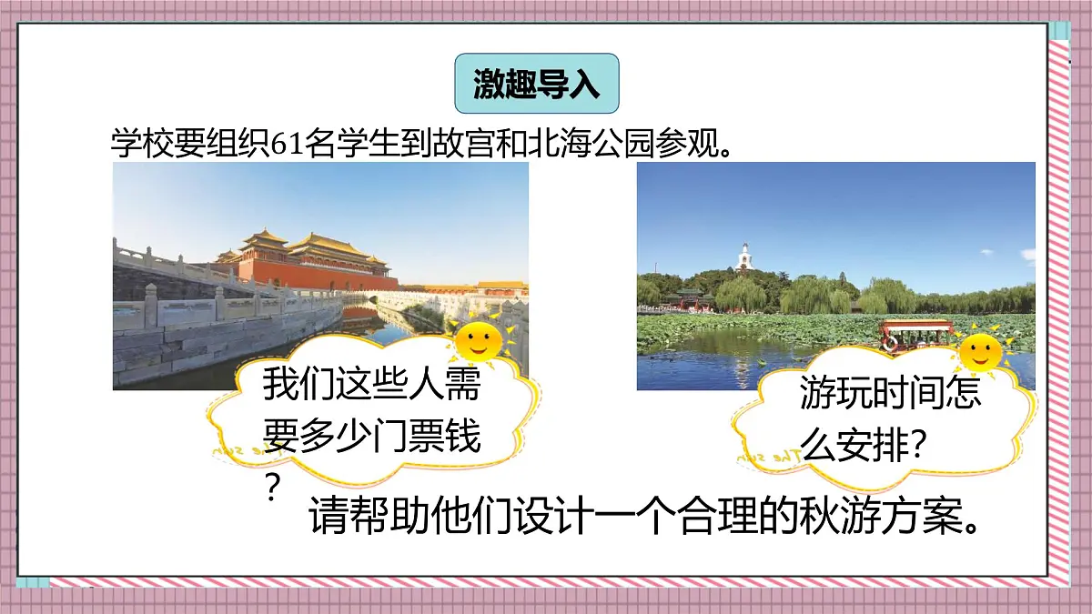 北师大数学五年级上册 数学好玩 1《设计秋游方案》课件第2页