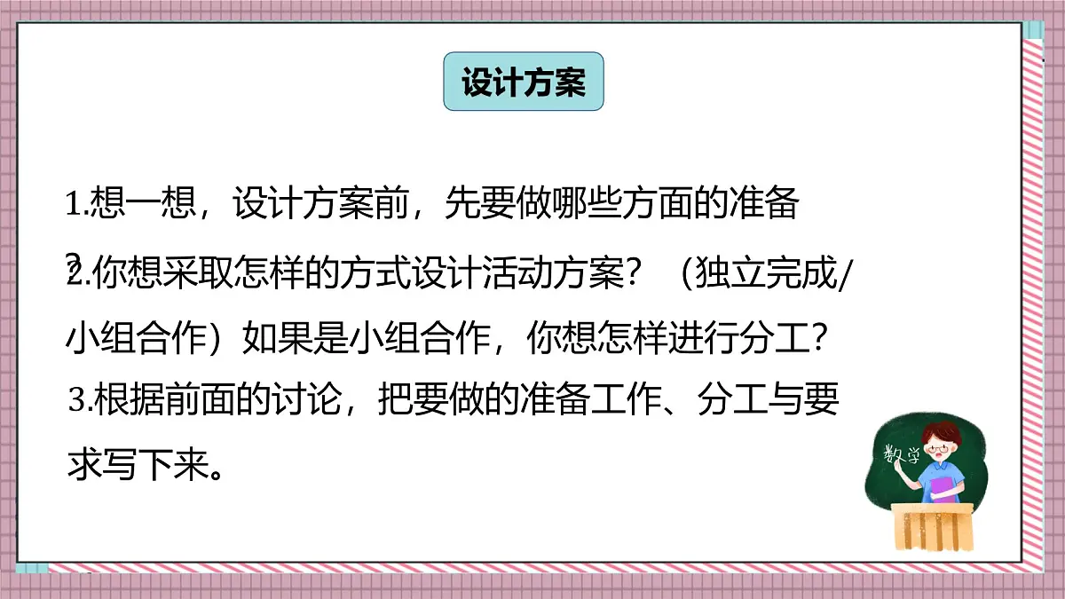 北师大数学五年级上册 数学好玩 1《设计秋游方案》课件第3页