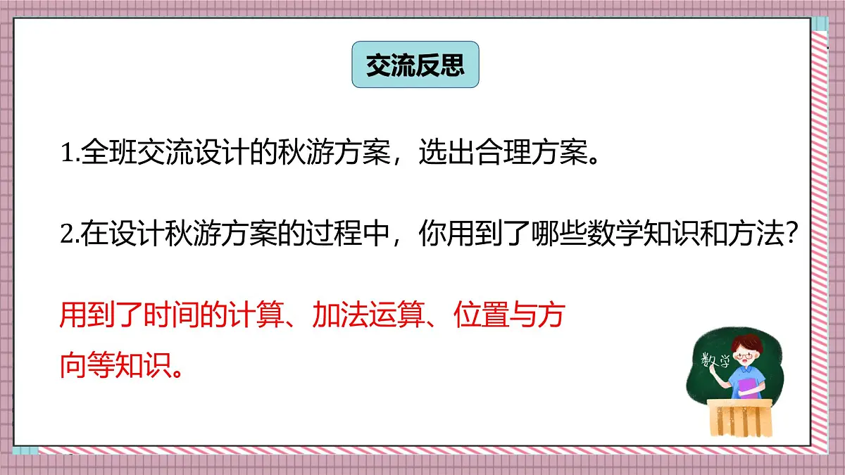 北师大数学五年级上册 数学好玩 1《设计秋游方案》课件第6页