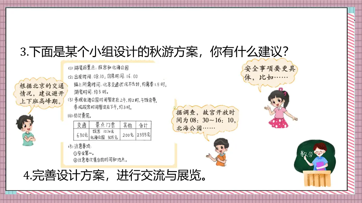 北师大数学五年级上册 数学好玩 1《设计秋游方案》课件第7页