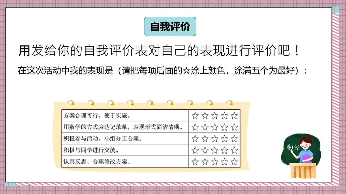 北师大数学五年级上册 数学好玩 1《设计秋游方案》课件第8页