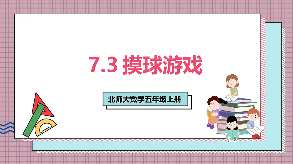 北师大数学五年级上册 7.3《摸球游戏》课件第1页