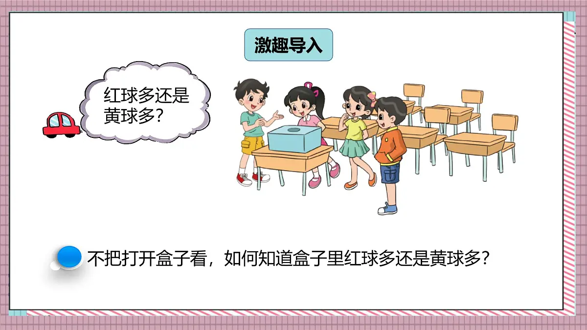北师大数学五年级上册 7.3《摸球游戏》课件第2页