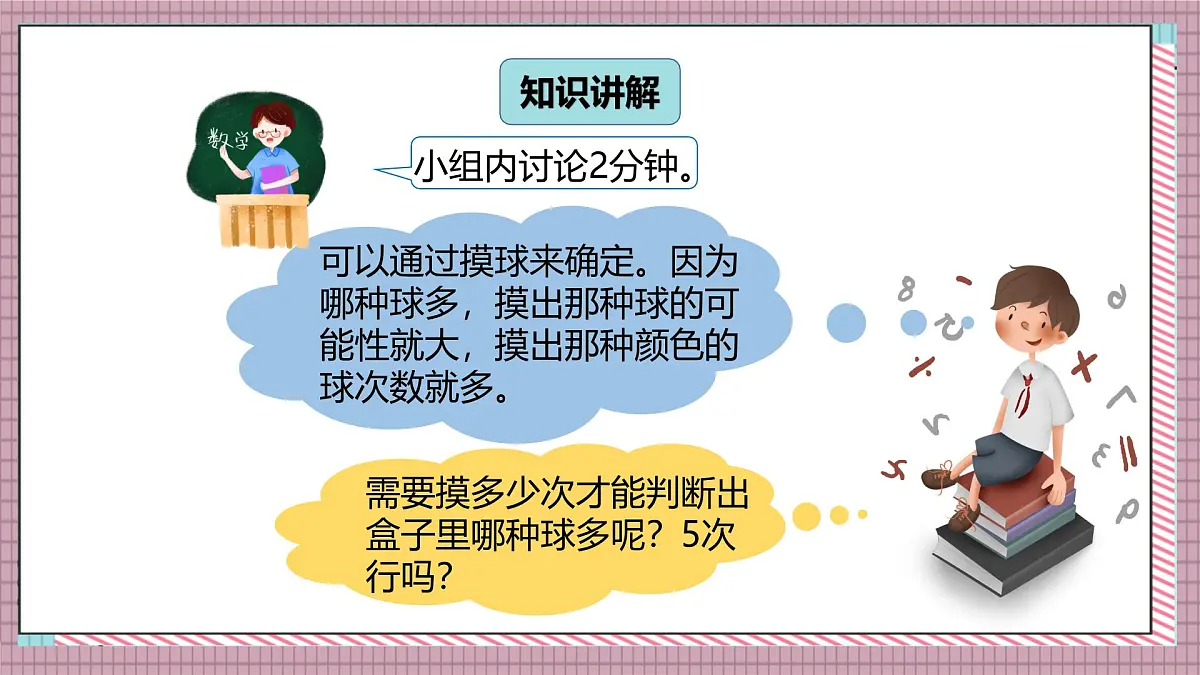 北师大数学五年级上册 7.3《摸球游戏》课件第3页