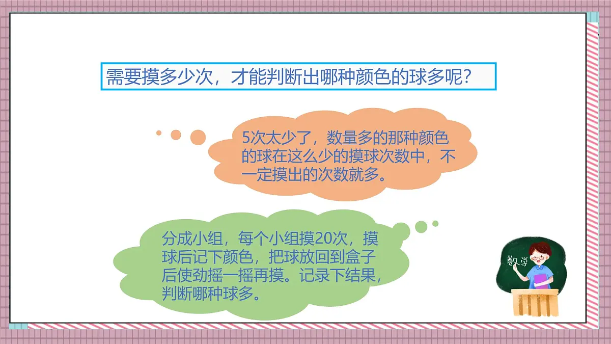 北师大数学五年级上册 7.3《摸球游戏》课件第4页