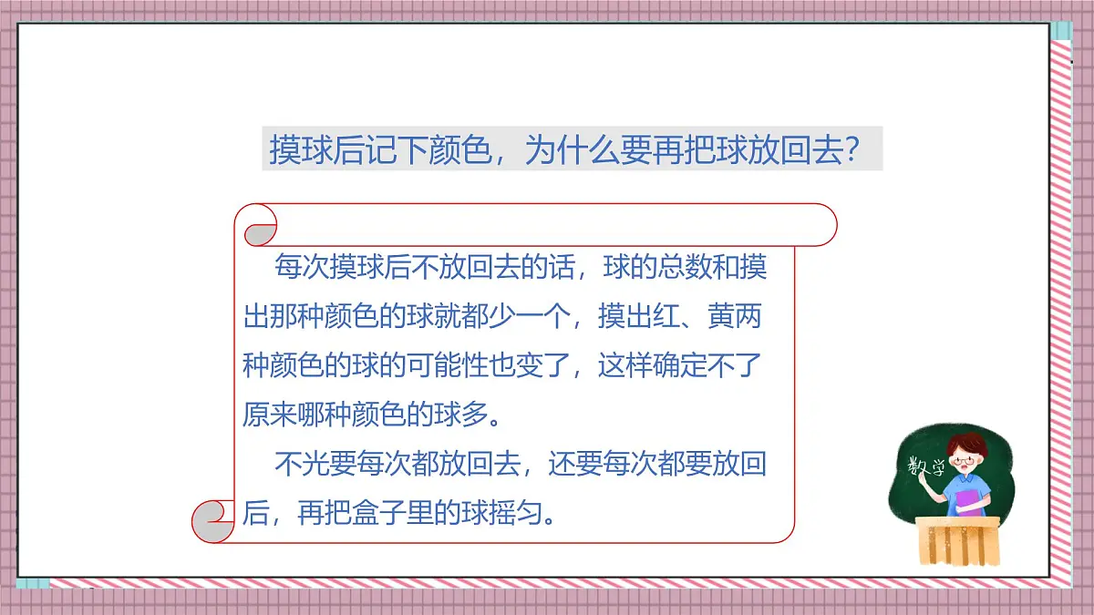 北师大数学五年级上册 7.3《摸球游戏》课件第5页