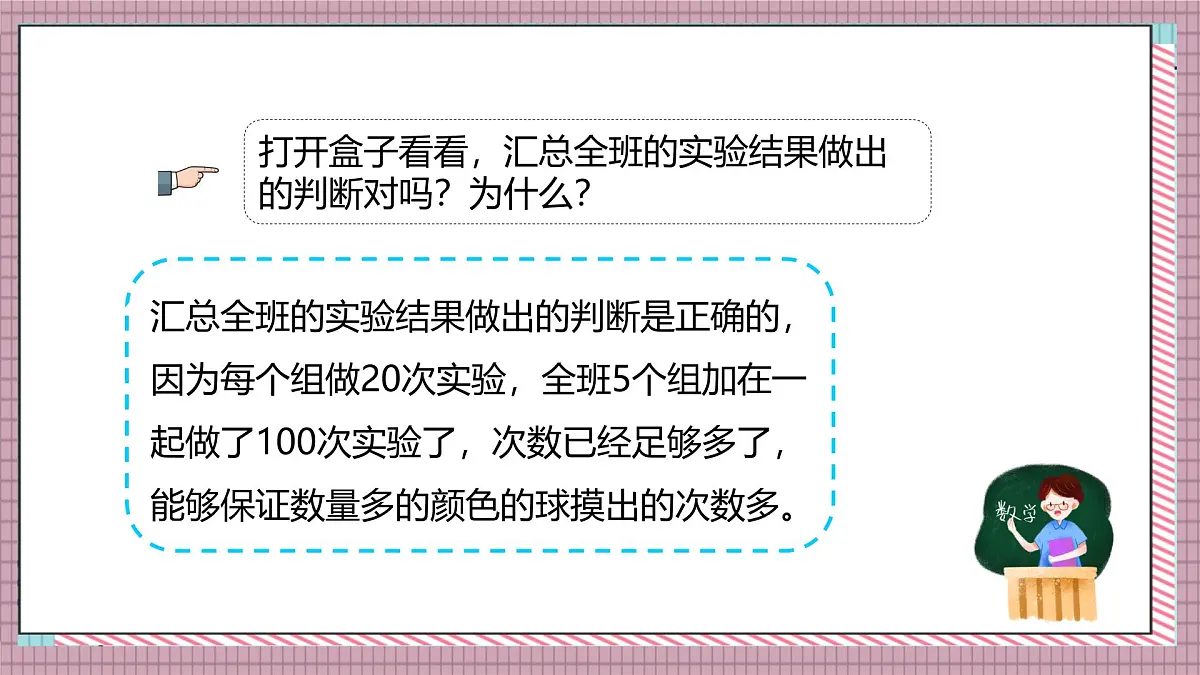 北师大数学五年级上册 7.3《摸球游戏》课件第7页