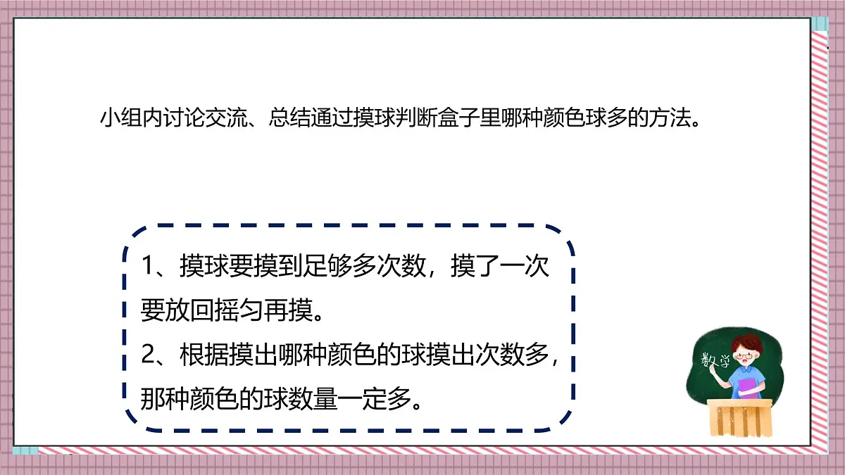 北师大数学五年级上册 7.3《摸球游戏》课件第8页