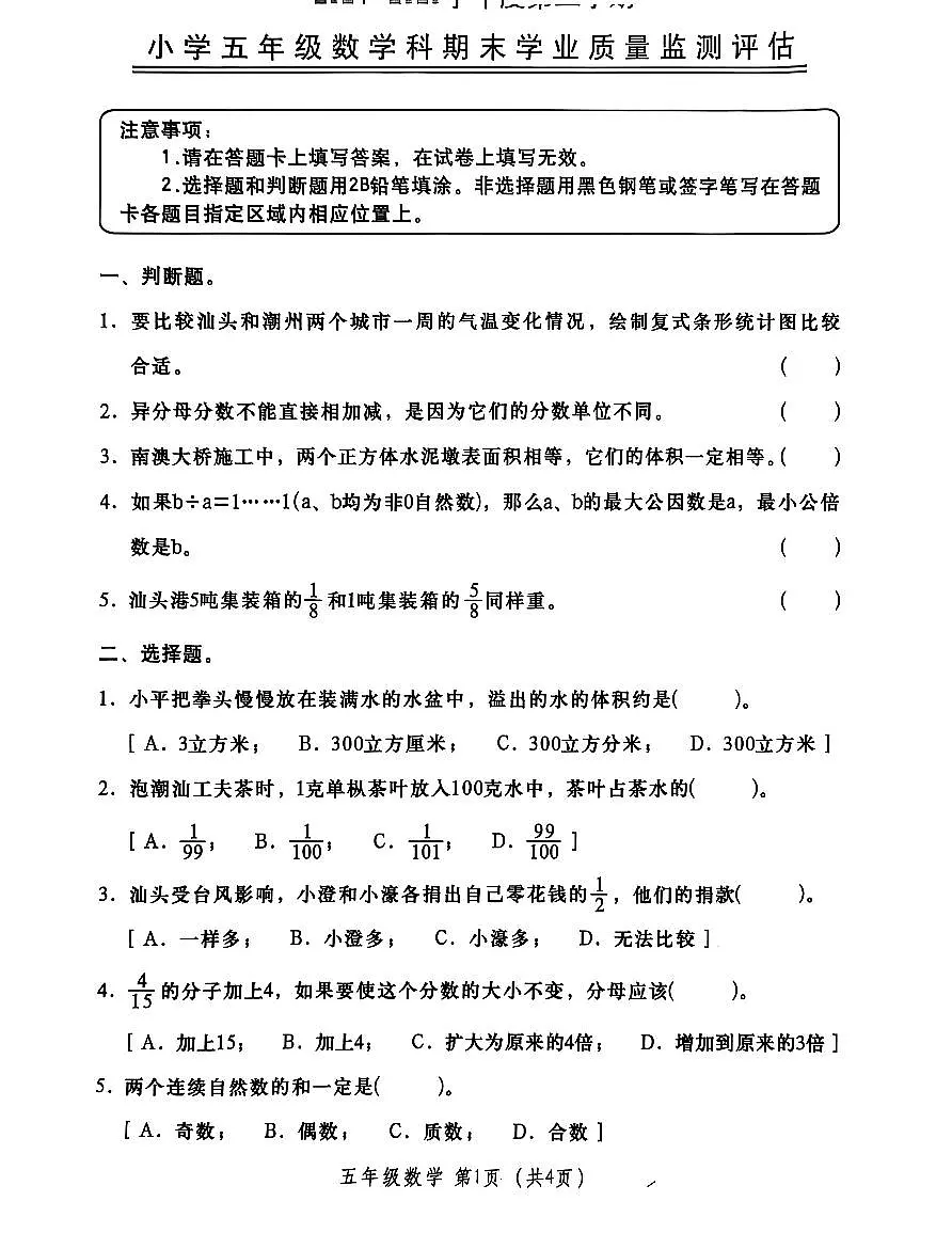 2024~2025年汕头市金平区五年级下册数学期末质量监测第1页
