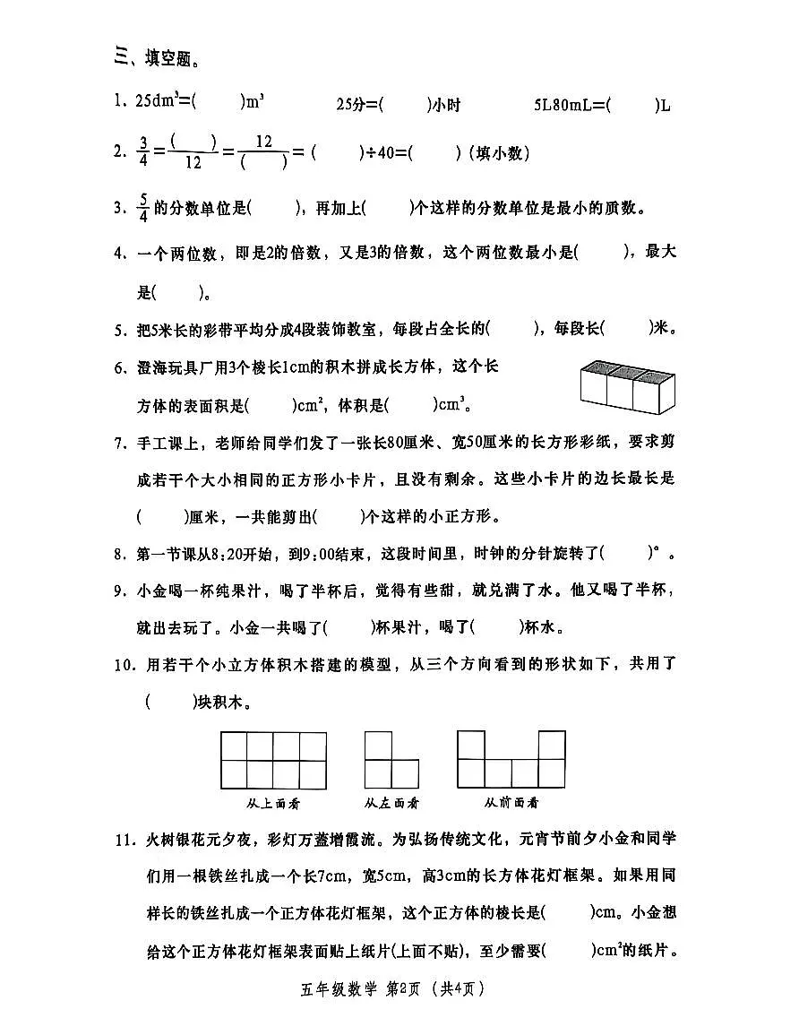 2024~2025年汕头市金平区五年级下册数学期末质量监测第2页