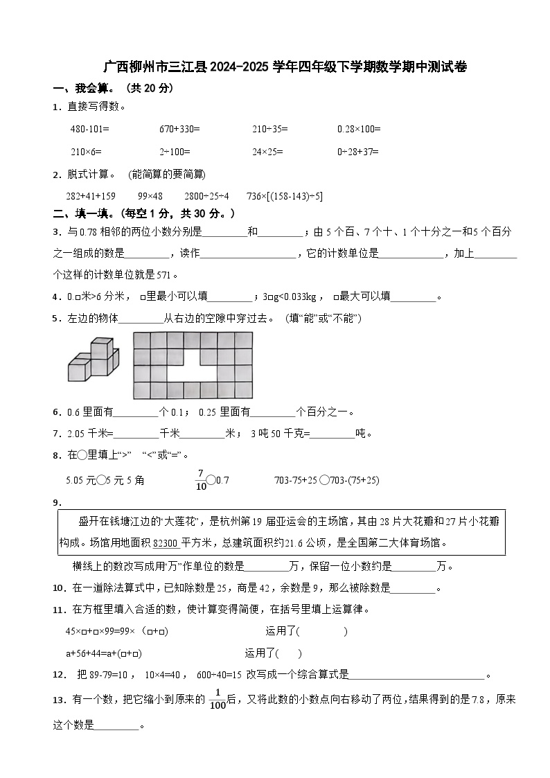 广西柳州市三江县2024-2025学年四年级下学期数学期中测试卷