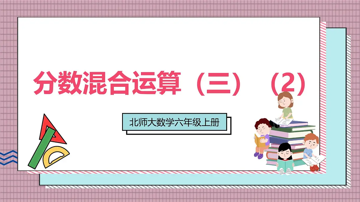 北师大数学六年级上册 分数混合运算(三)(2) 第六课时 课件第1页