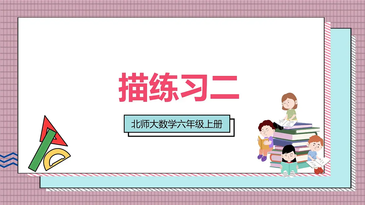 北师大数学六年级上册 练习二 课件第1页