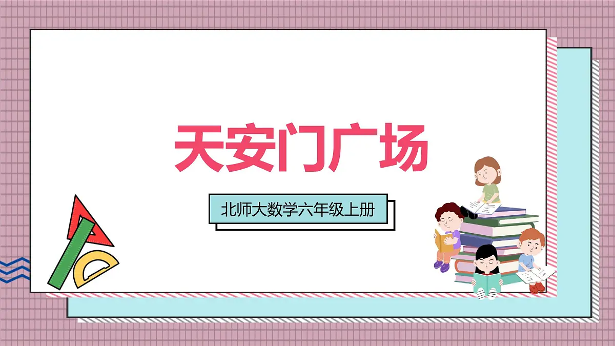 北师大数学六年级上册 天安门广场 第三课时 课件第1页