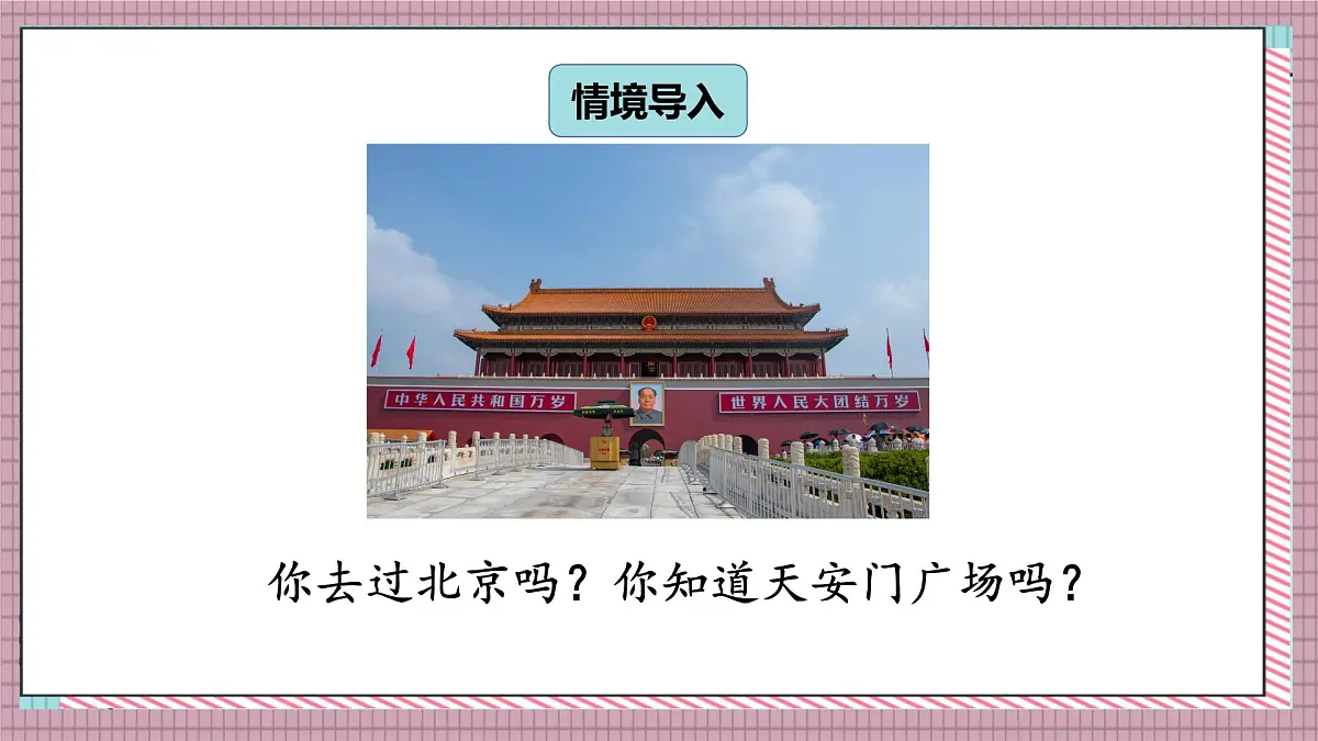 北师大数学六年级上册 天安门广场 第三课时 课件第2页