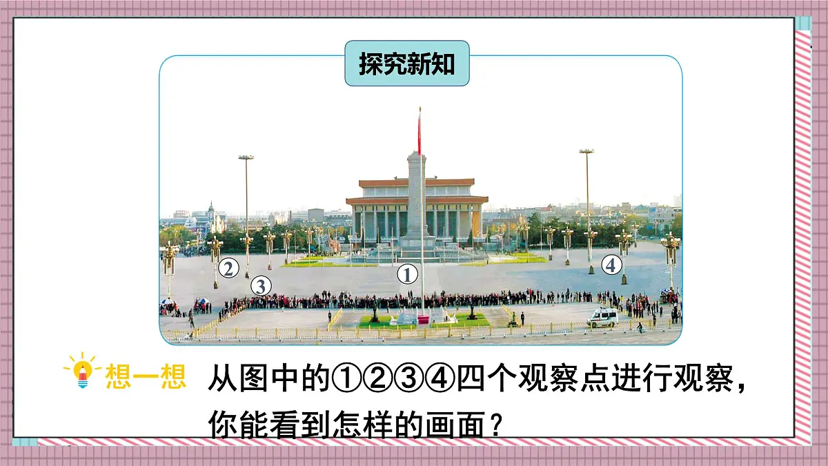 北师大数学六年级上册 天安门广场 第三课时 课件第3页