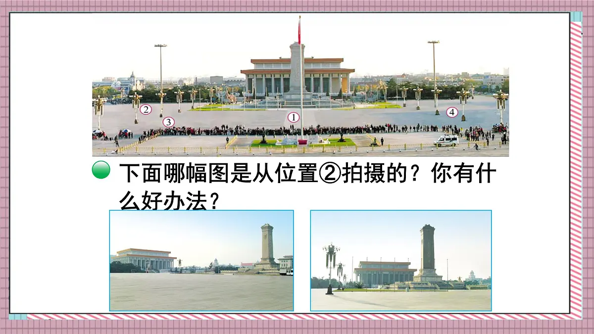 北师大数学六年级上册 天安门广场 第三课时 课件第5页