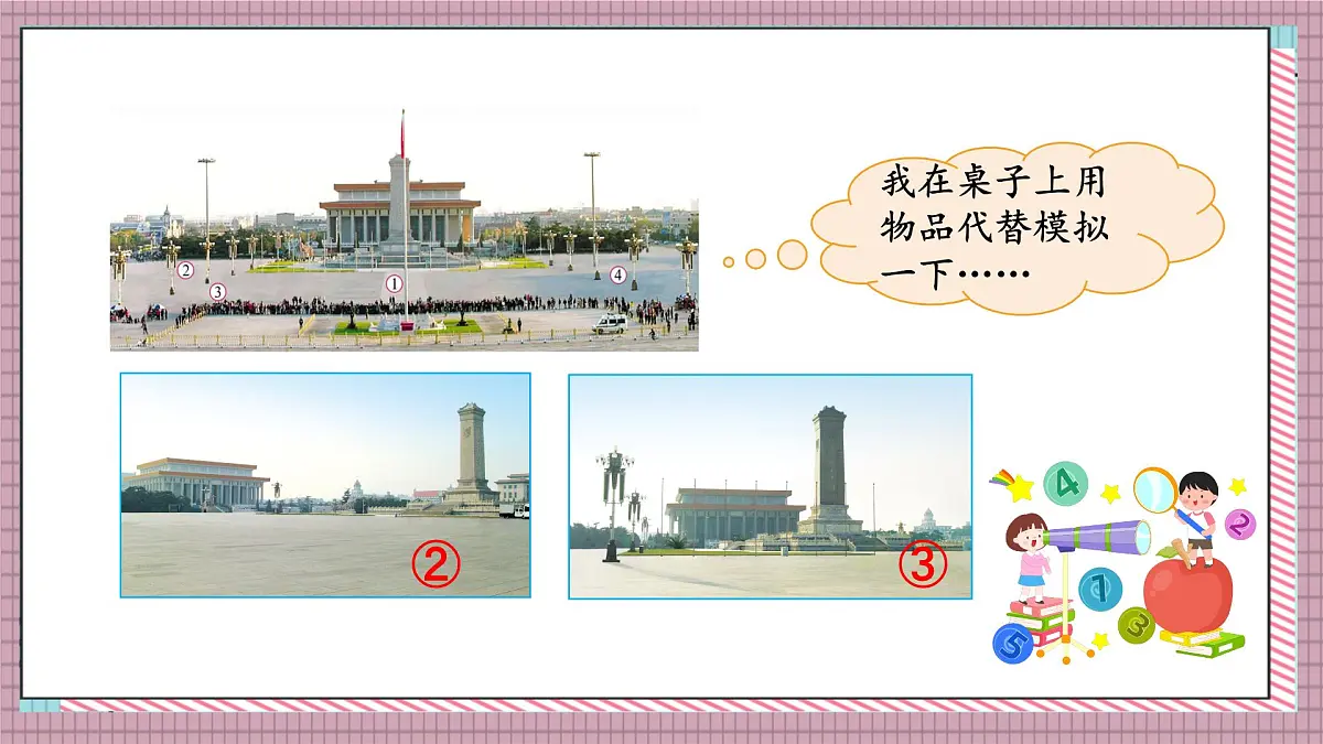 北师大数学六年级上册 天安门广场 第三课时 课件第6页