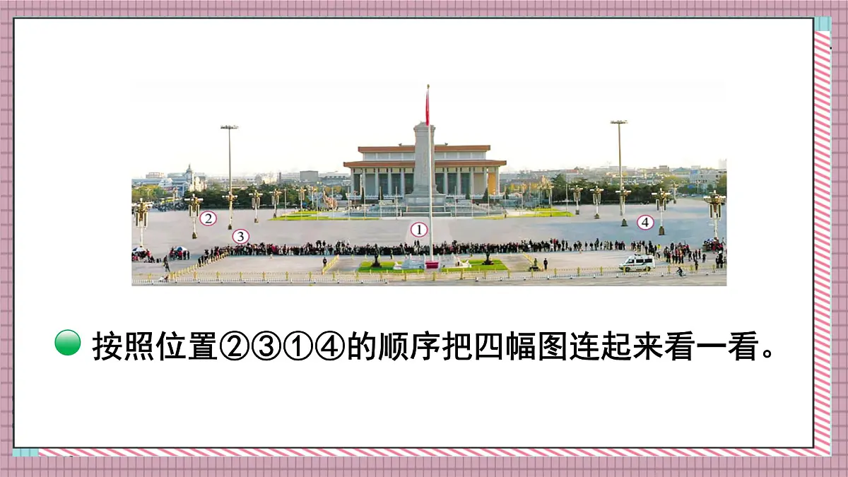 北师大数学六年级上册 天安门广场 第三课时 课件第7页