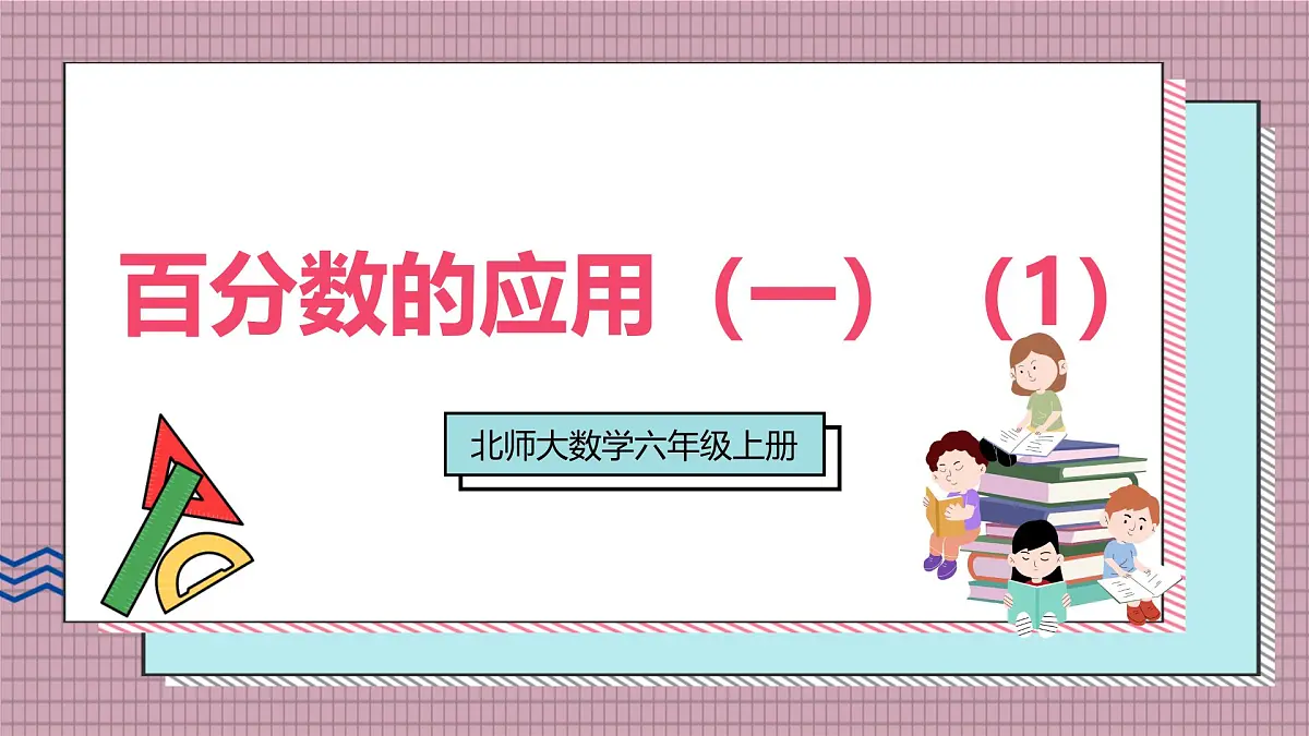 北师大数学六年级上册 百分数的应用(一)(1) 第一课时 课件第1页