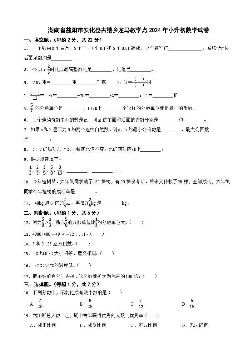 湖南省益阳市安化县古楼乡龙马教学点2024年小升初数学试卷第1页