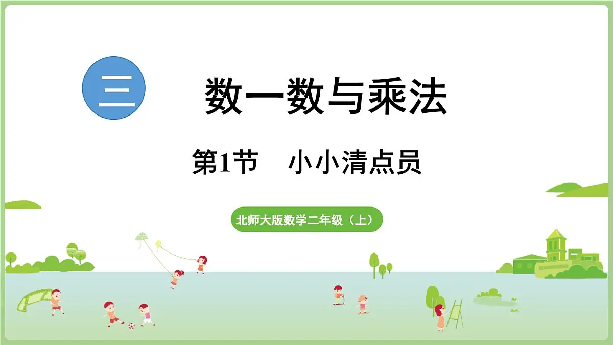 3.1 小小清点员(课件)2025-2026学年北师大版二年级数学上册第1页