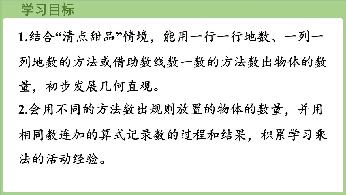 3.1 小小清点员(课件)2025-2026学年北师大版二年级数学上册第2页