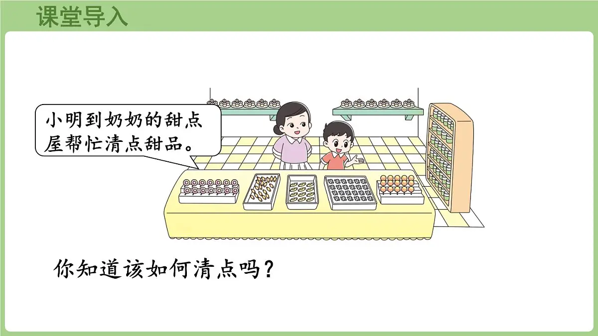 3.1 小小清点员(课件)2025-2026学年北师大版二年级数学上册第4页