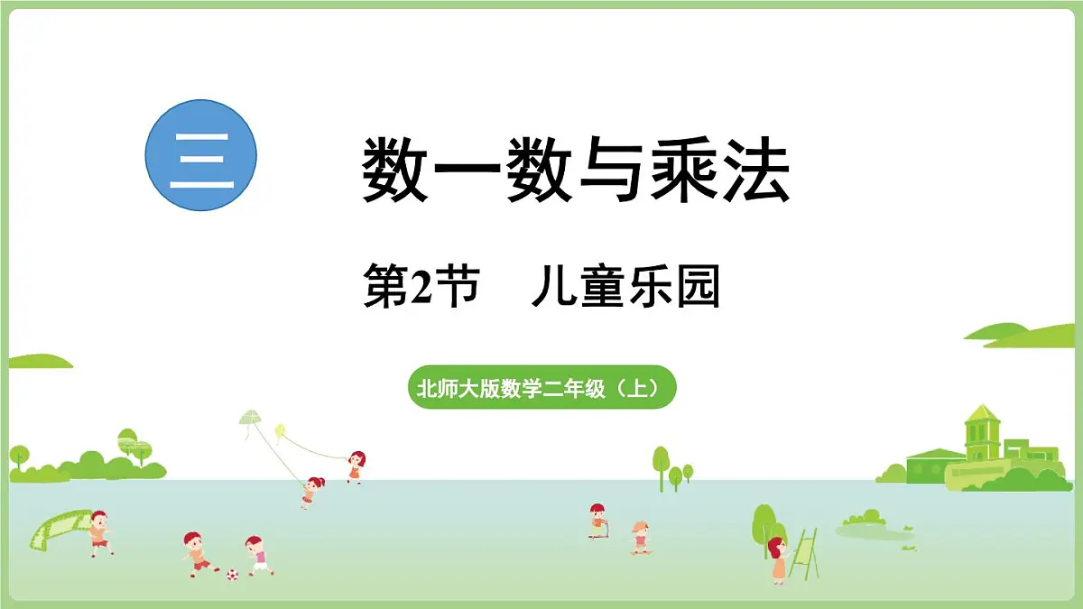 3.2 儿童乐园(课件)2025-2026学年北师大版二年级数学上册第1页