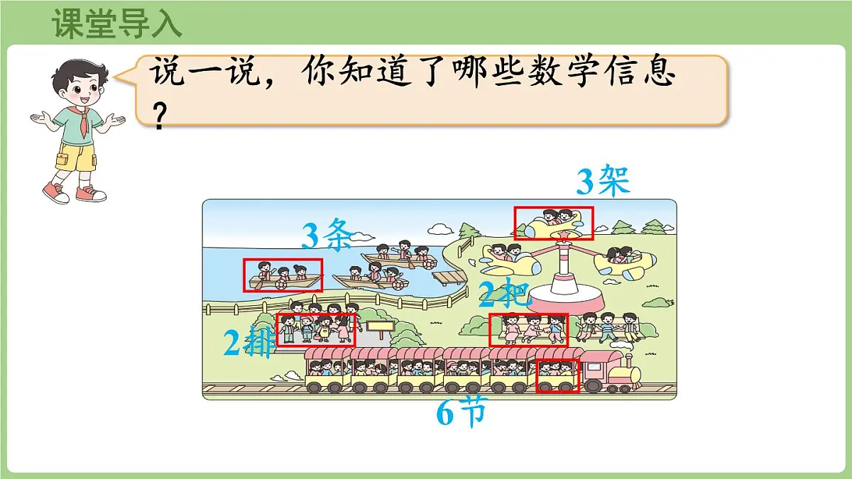 3.2 儿童乐园(课件)2025-2026学年北师大版二年级数学上册第4页