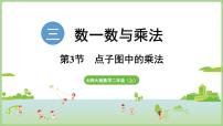 北师大版(2024)二年级上册(2024)点子图中的乘法示范课课件ppt