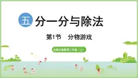 小学数学北师大版（2024）二年级上册（2024）分物游戏课堂教学ppt课件