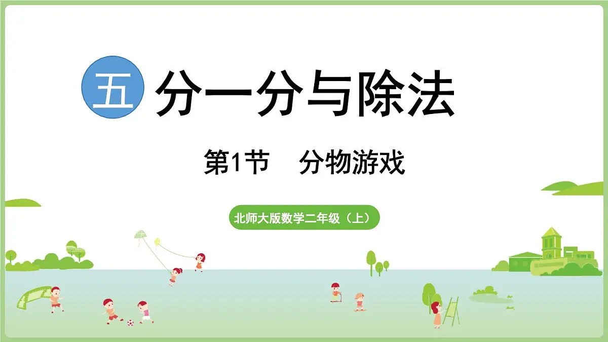 5.1 分物游戏(课件)2025-2026学年北师大版二年级数学上册第1页