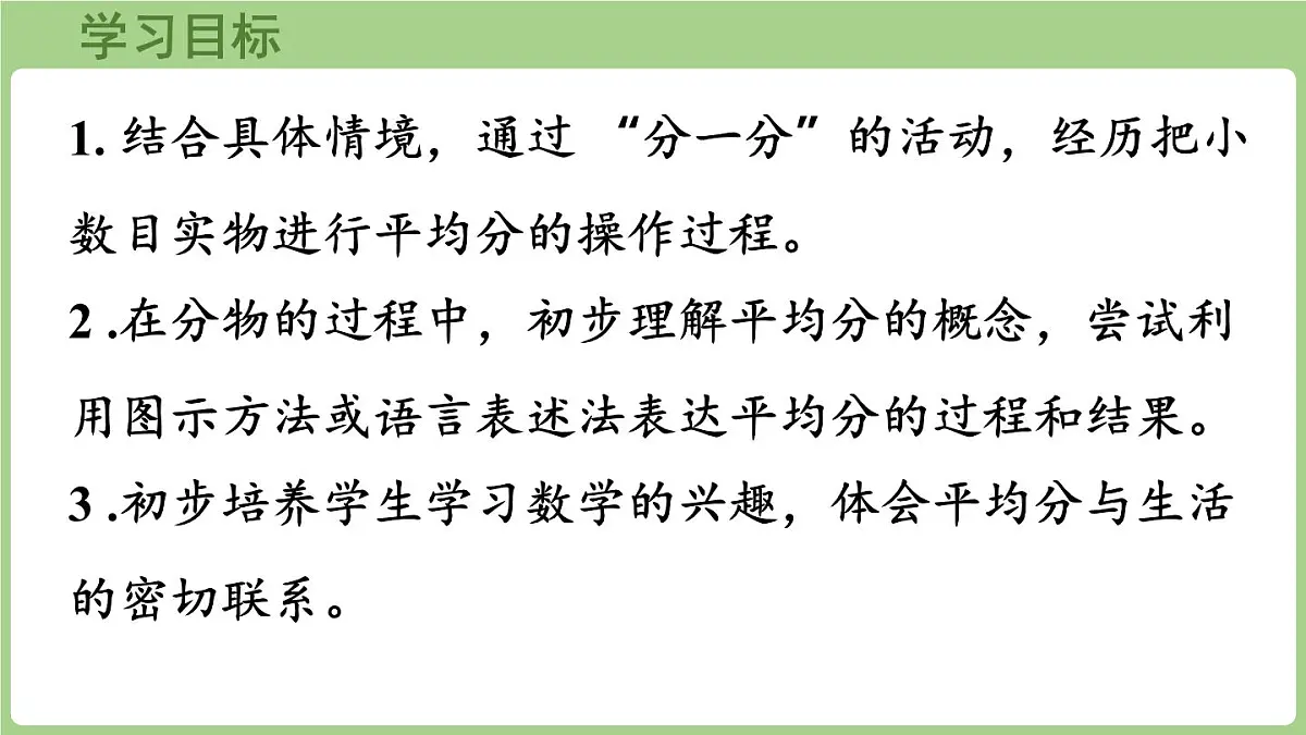 5.1 分物游戏(课件)2025-2026学年北师大版二年级数学上册第2页